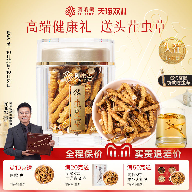 阿依舍官方旗舰店冬虫夏草断虫草自用送礼滋补礼盒