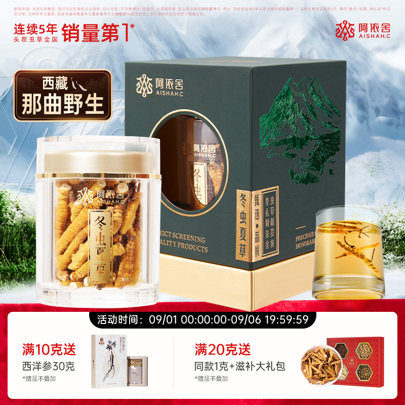 阿依舍西藏那曲官方旗舰店野生冬虫夏草断虫草送父母长辈节日礼盒