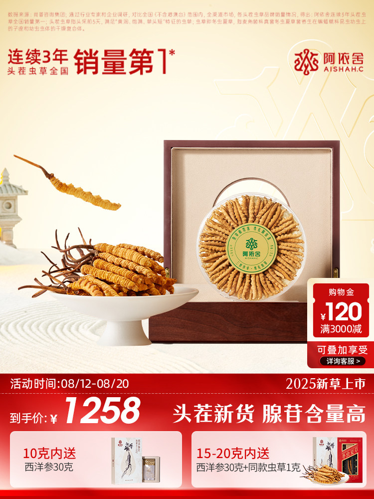 爱衣舍冬虫夏草4片/克10g新干草滋补老人节日礼品高端礼盒