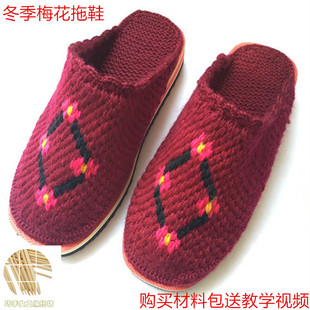 纯手工钩织毛线拖鞋 送教学视频 婚嫁家居拖鞋 陪嫁毛线拖鞋