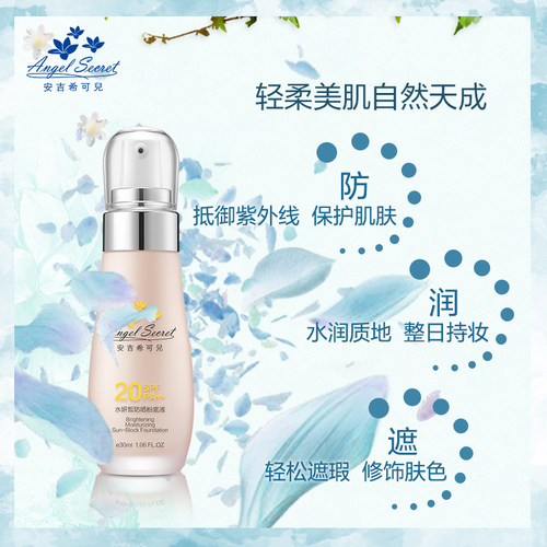 ANS/安吉希可儿 水妍皙防晒粉底液30ml  隔离遮瑕 提亮防晒多用途