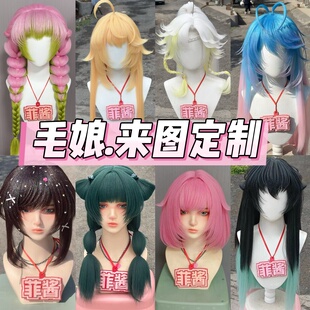 【菲酱】COS假发定制毛娘 来图定制排单快二次元动漫cosplay 成品