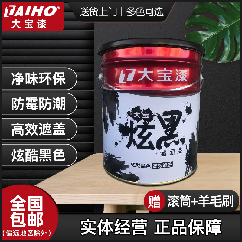 大宝漆黑色室内天花顶喷黑乳胶漆