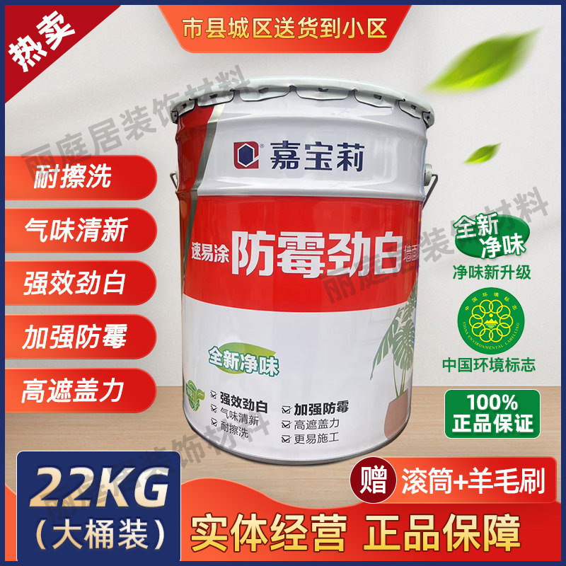 嘉宝莉速易涂防霉劲白家用墙面漆