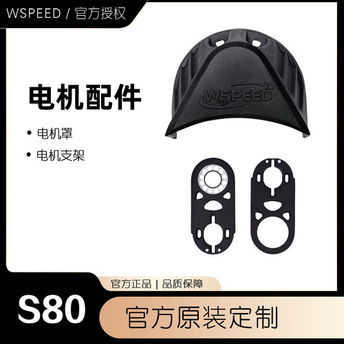 wspeed电动滑板速降板电机支架保护罩