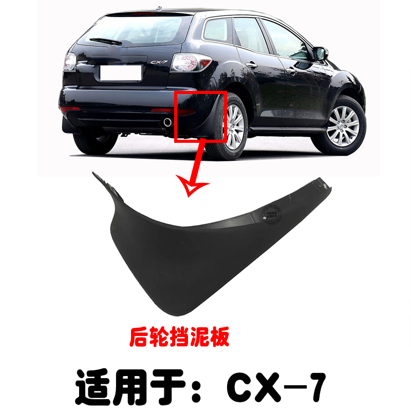 适用于马自达CX7前后挡泥板 进口CX-7挡泥皮前后左右防尘泥板护板