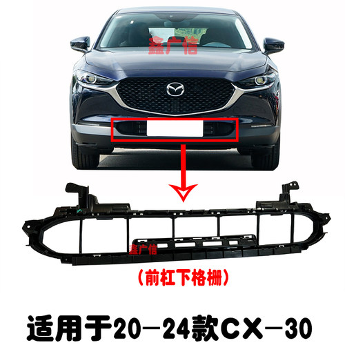 适用于CX-30前杠下格栅