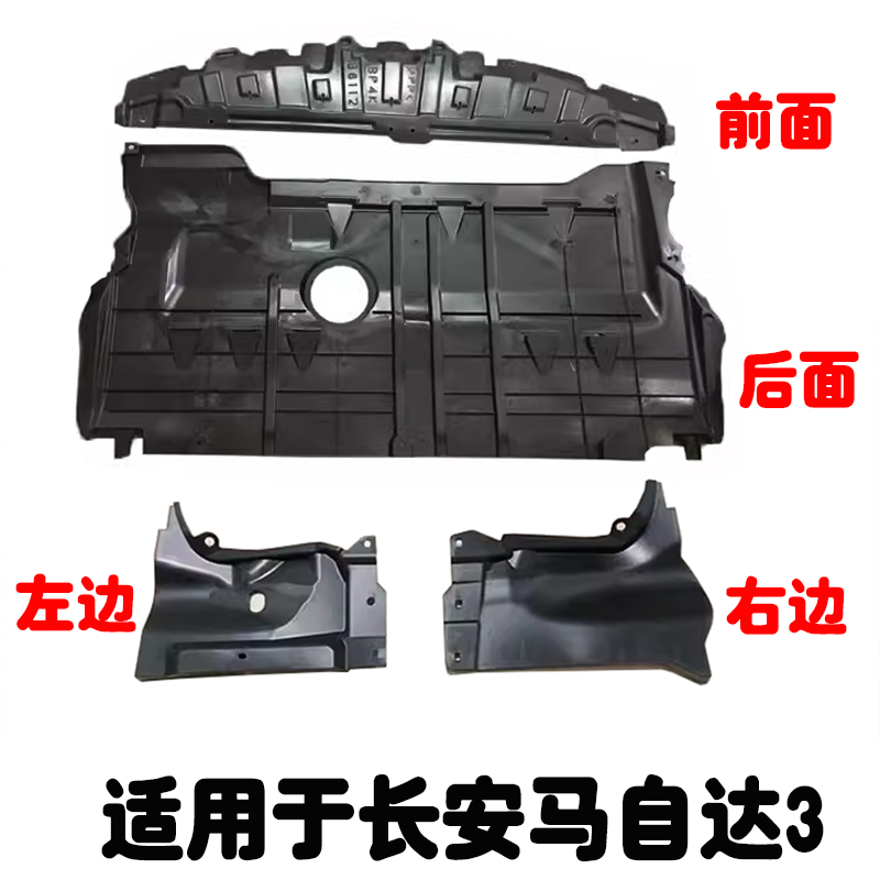 马3马5星骋水箱发动机下护板