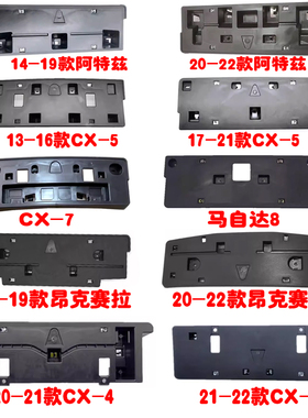 昂克赛拉阿特兹前牌照架CX-5CX-4CX-30牌照板马自达8CX-7车牌托架