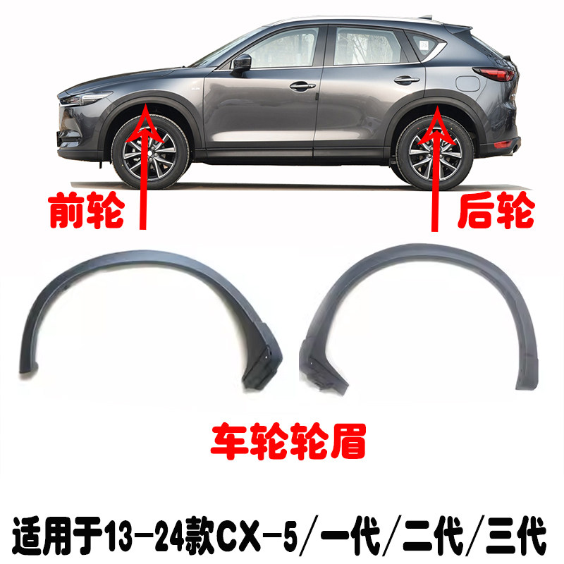 适用于13-24款CX-5轮眉
