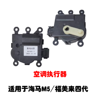 适用海马M5福美来四代鼓风机暖风机空调执行器循环电机新风驱动器