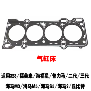 323福美来海福星普力马汽缸床海马M3M5S5海马2骑士S7缸床垫气缸垫