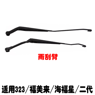 适用海马323福美来二代海福星前雨刮臂雨刮刷连杆摇臂雨刷摇杆臂