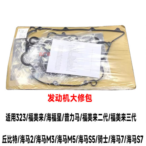 福美来海福星普力马发动机大修包