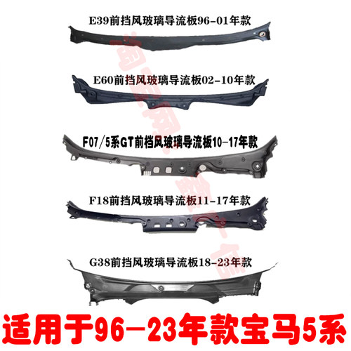 宝马5系E60F07F18G38前档导流板