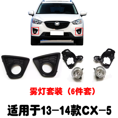 适用13-21款CX-5雾灯总成雾灯框