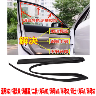 323福美来海福星二代海马M3M5S5骑士海马7海马S7车窗玻璃绒槽泥槽