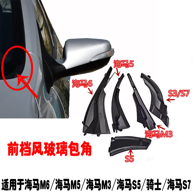 适用于海马S5/M6前挡通风网饰盖