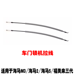 适用海马M3M5海马2丘比特福美来三代前后车门锁机拉线内拉手拉线