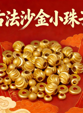 古法沙金手串小珠子24k金珠散珠隔珠饰品配件配珠串珠隔片diy配饰