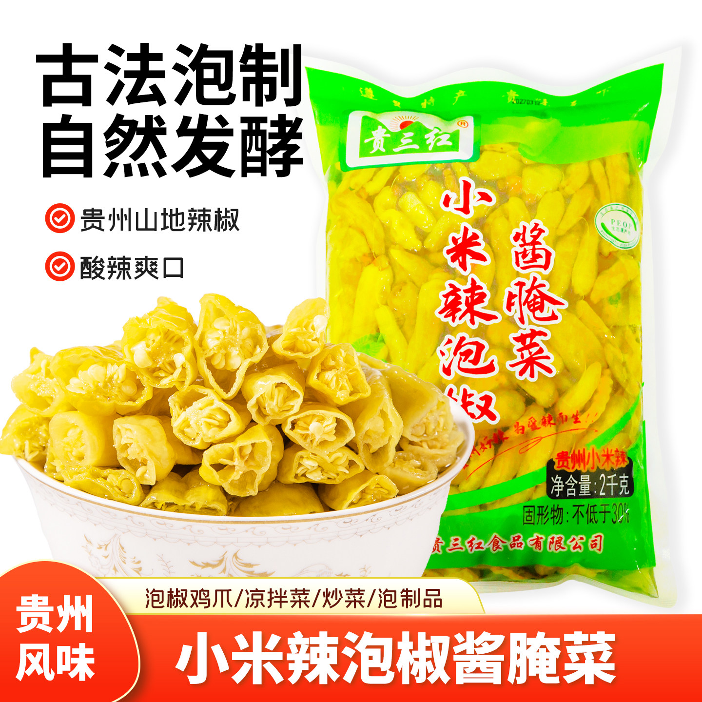 4斤贵州泡椒小米辣  贵三红小米椒野山椒小米辣椒泡椒水凤爪袋装