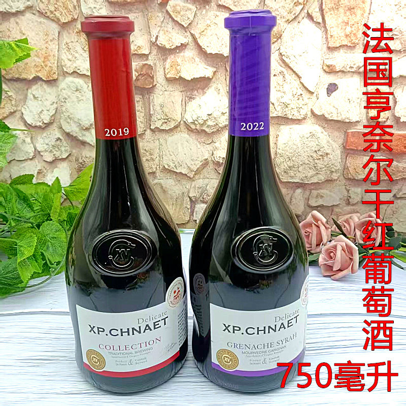 法国进口XPCHNAET亨奈尔干葡萄酒2019/2022年份750ml干红静态酒