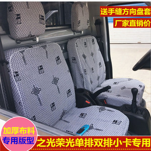 五菱之光荣光单排双排小卡货车座套长安跨越王V3X5神骐F3专用坐套