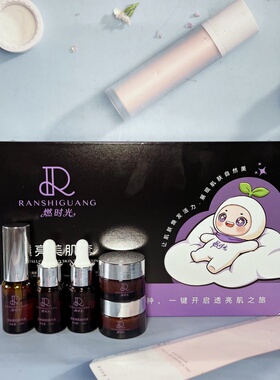 燃时光透亮美肌套提亮补水保湿