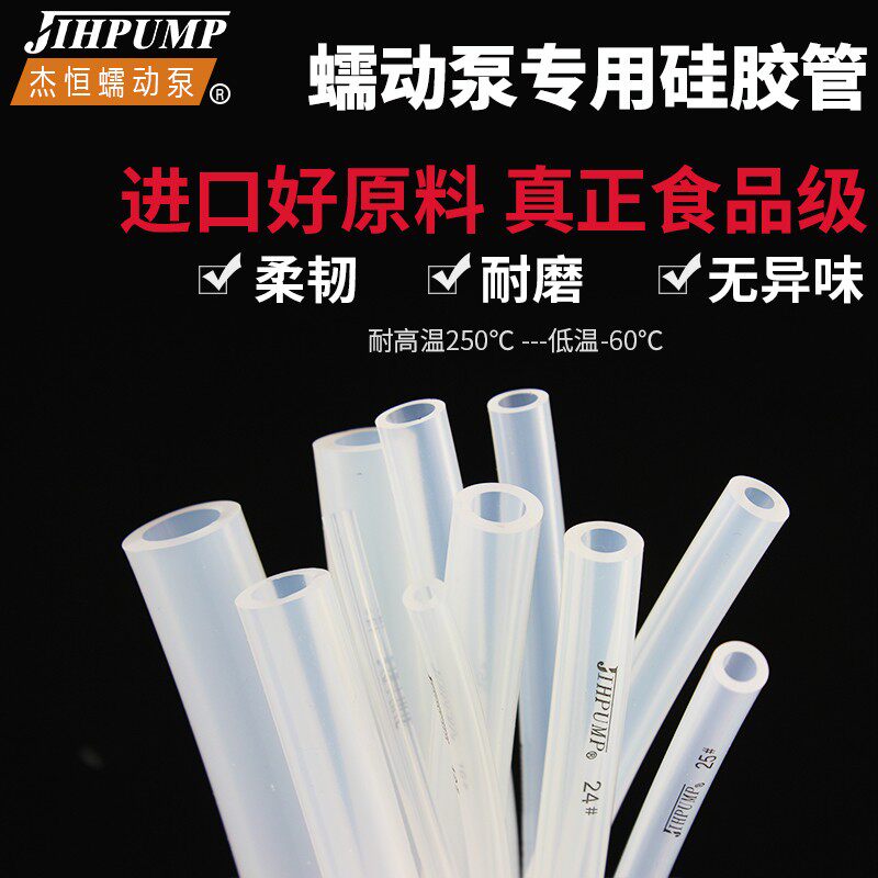 杰恒蠕动泵硅胶管进口食品级软管塑料透明耐高温水管子软胶管泵管