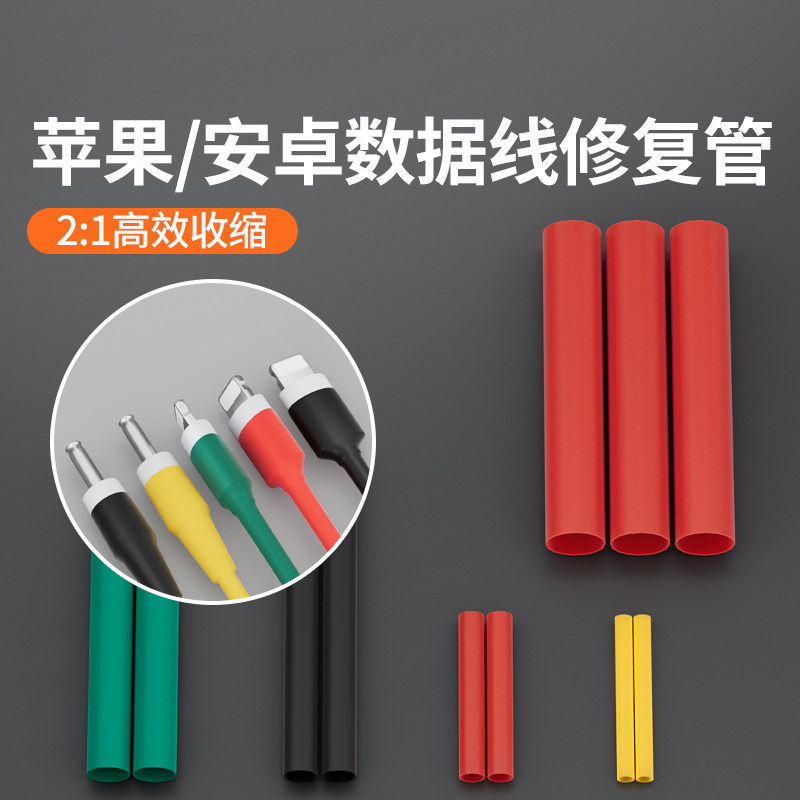 耳机线开裂修复保护套充电器接口防折断热熔套管线材护线绝缘管套