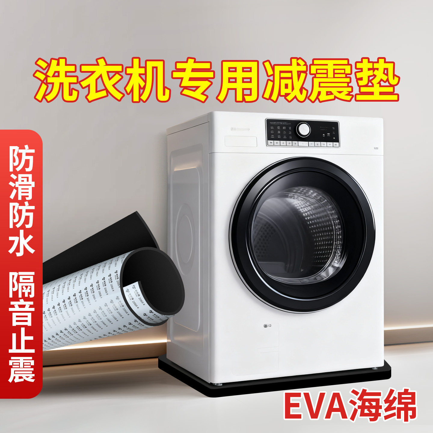 米乐奇洗衣机防滑减震垫