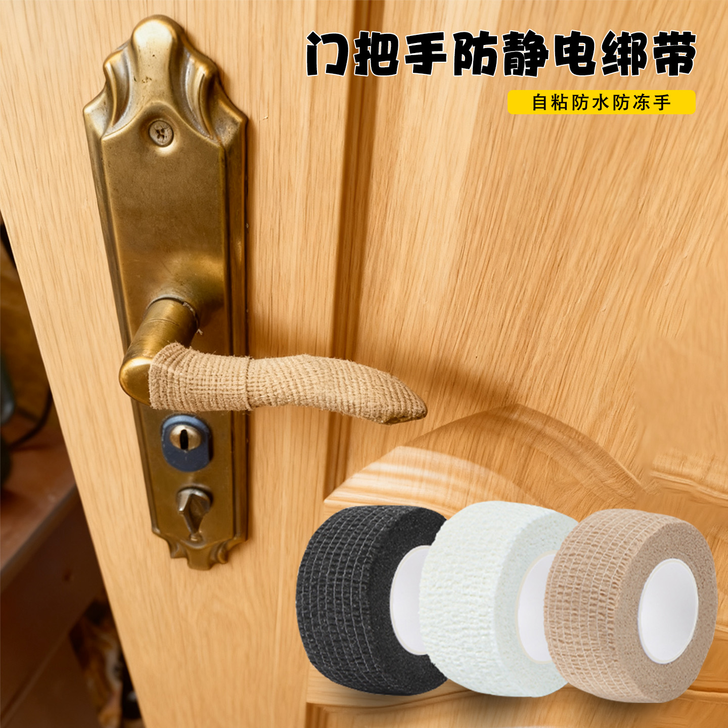 米乐奇冬天门把手触碰防静电绑带