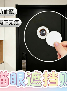 米乐奇免打孔猫眼防偷窥遮挡贴片