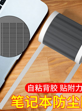 米乐奇通用笔记本底部防尘网贴