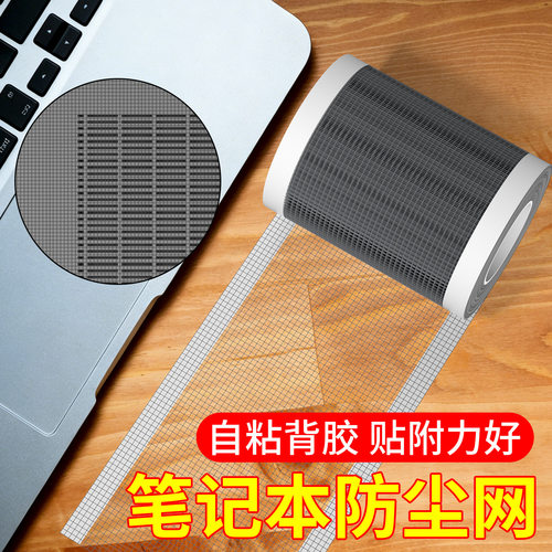 米乐奇通用笔记本底部防尘网贴