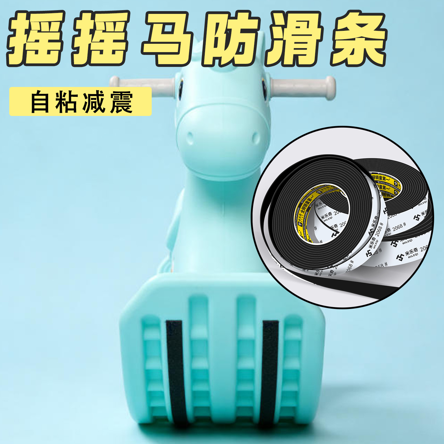 米乐奇摇摇马车底部防滑防摩擦条