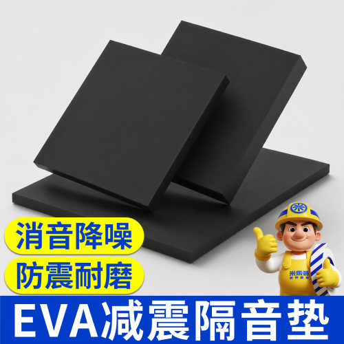 米乐奇包装内衬EVA加厚海绵板材