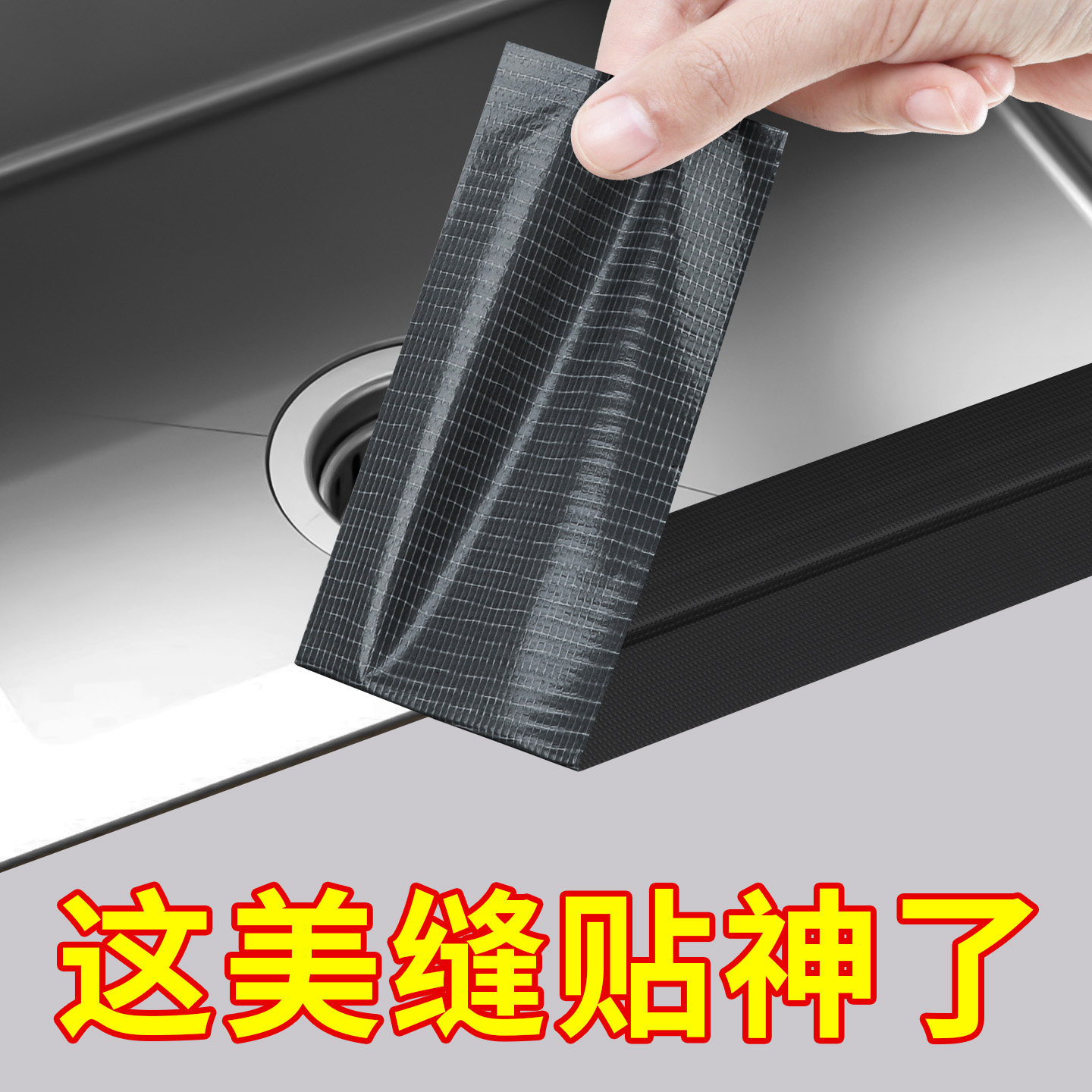米乐奇防水美缝贴厨房水槽密封条