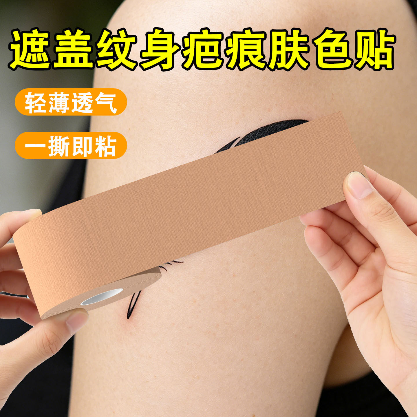 透气防水贴大面积纹身遮盖贴疤痕遮丑肤色胶带自粘胎记黑斑假皮贴