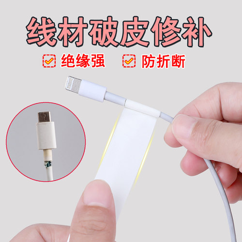 米乐奇充电线防断裂绝缘缠带