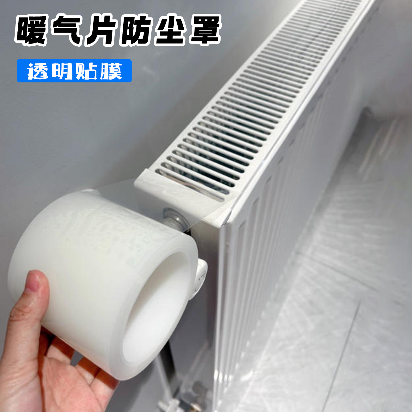 米乐奇暖气片防尘透明膜不留胶垫