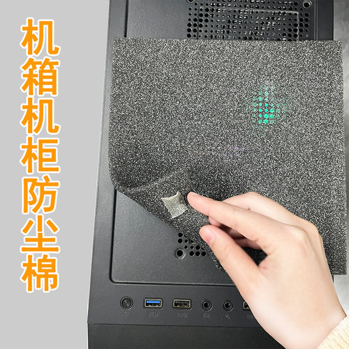 机箱防尘海绵网电脑主机防尘罩