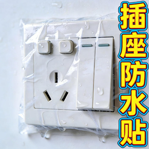 米乐奇开关插座防污防水保护贴膜