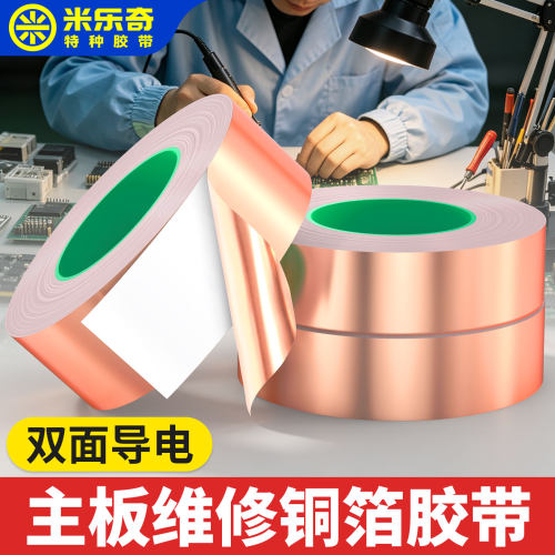 米乐奇PCB线路板专用铜箔胶带