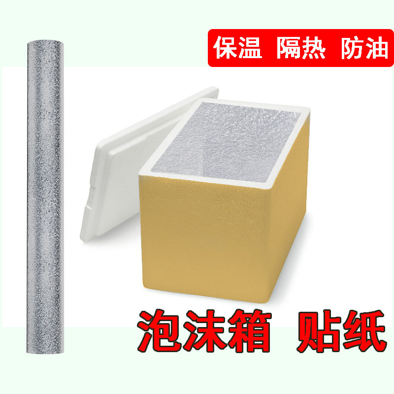 自粘摆摊泡沫箱保温箱锡纸贴外卖加厚冷藏海鲜保冰打包铝箔复铝膜