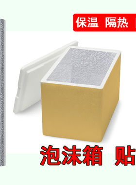 米乐奇自粘泡沫箱保温箱锡纸贴