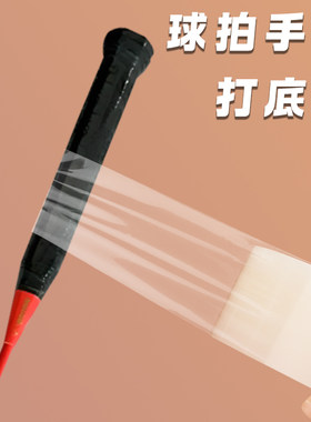 米乐奇羽毛球拍打底膜手柄封口胶
