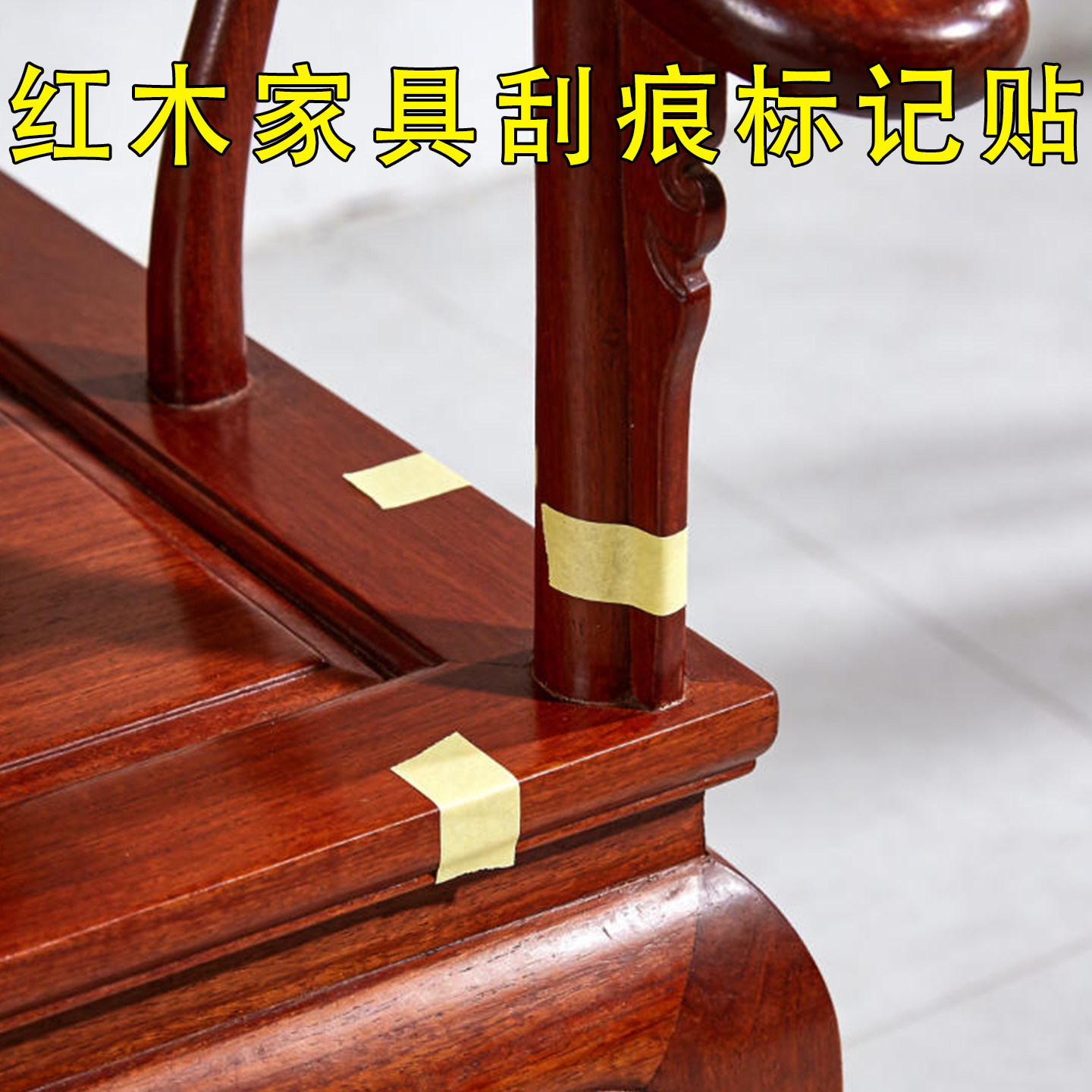 红木家具刮痕标记修复定位贴实木沙发桌柜出厂检查掉漆标记无痕贴,住宅家具,红木椅凳,淘宝优惠券,粉丝福利购,淘宝优惠卷