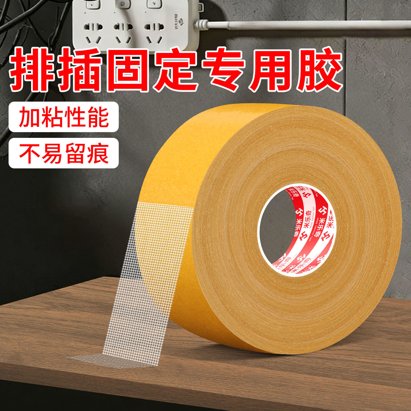 排插固定专用双面胶卧室墙布海报无痕两面胶墙面奖状粘得牢布基胶