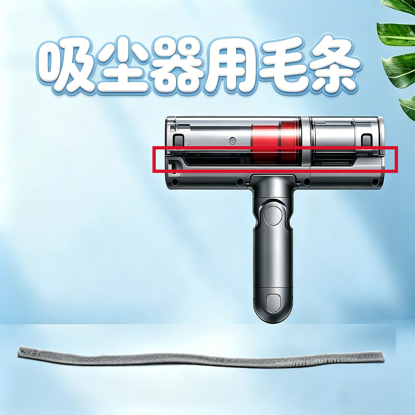 吸尘器毛条替换配件通用适配吸头毛边密封增强吸尘防漏地刷底部胶